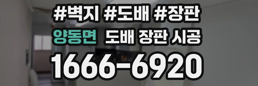 양동면 도배 장판 시공