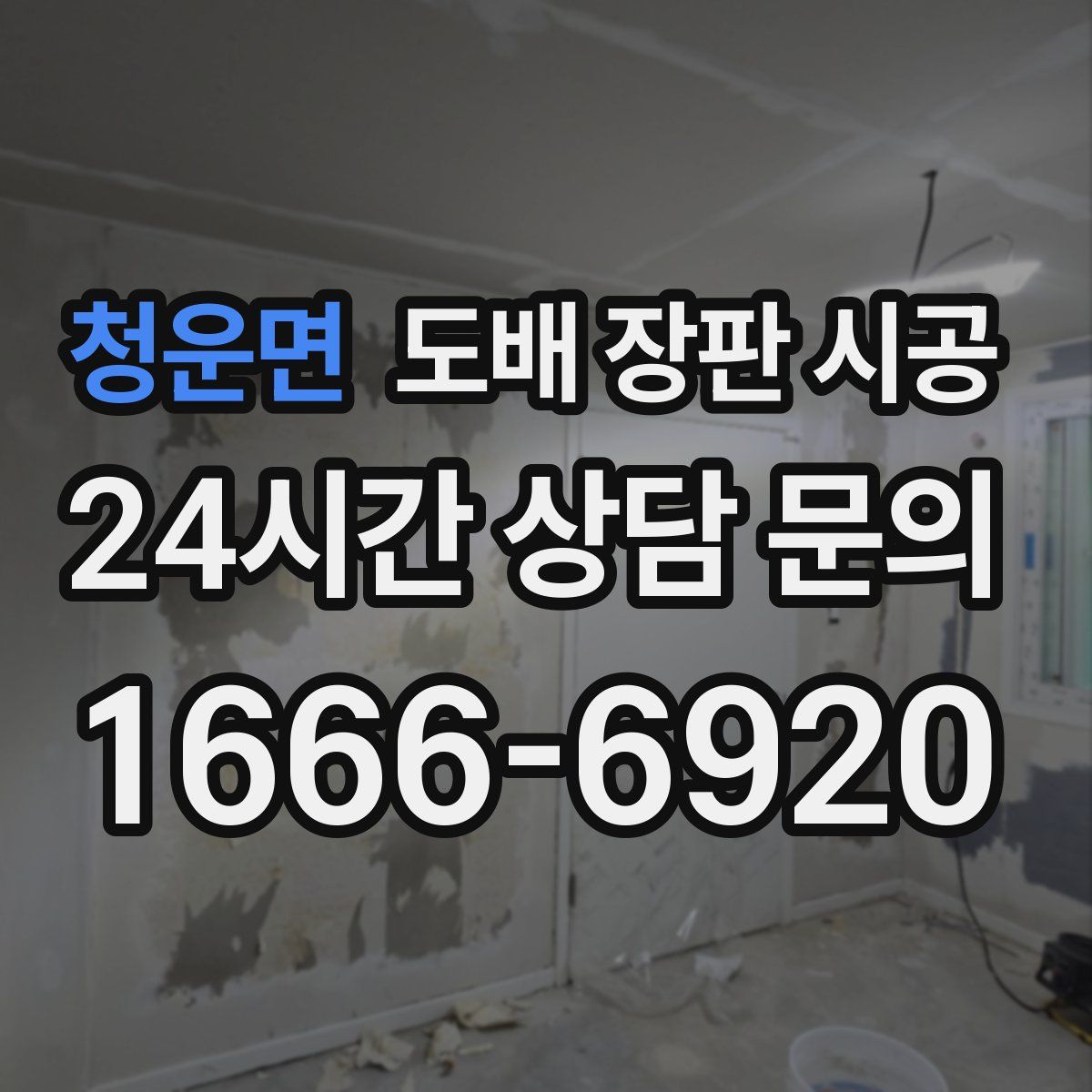 청운면 도배 장판 시공