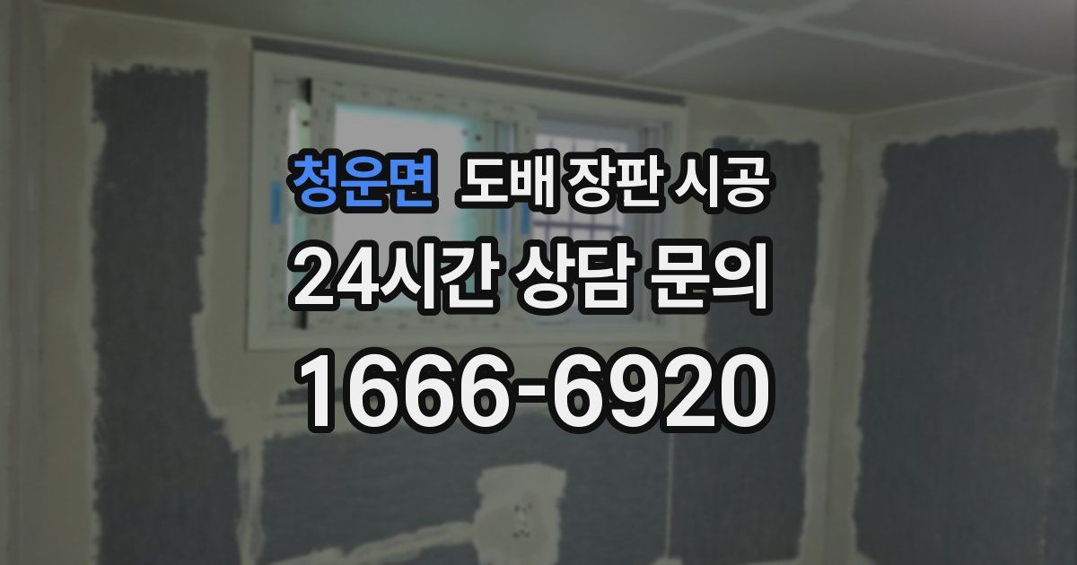 청운면 도배 장판 시공