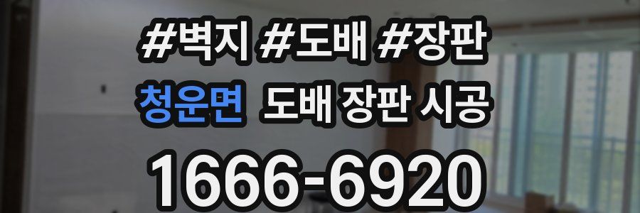 청운면 도배 장판 시공