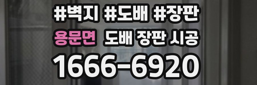 용문면 도배 장판 시공