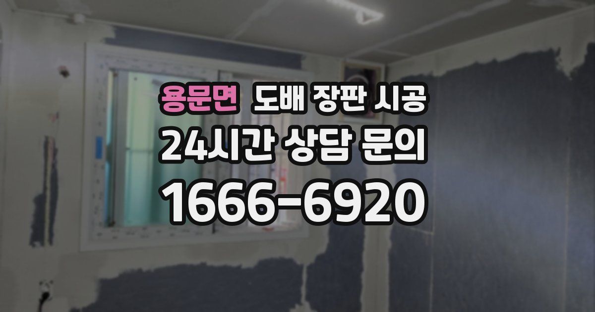 용문면 도배 장판 시공