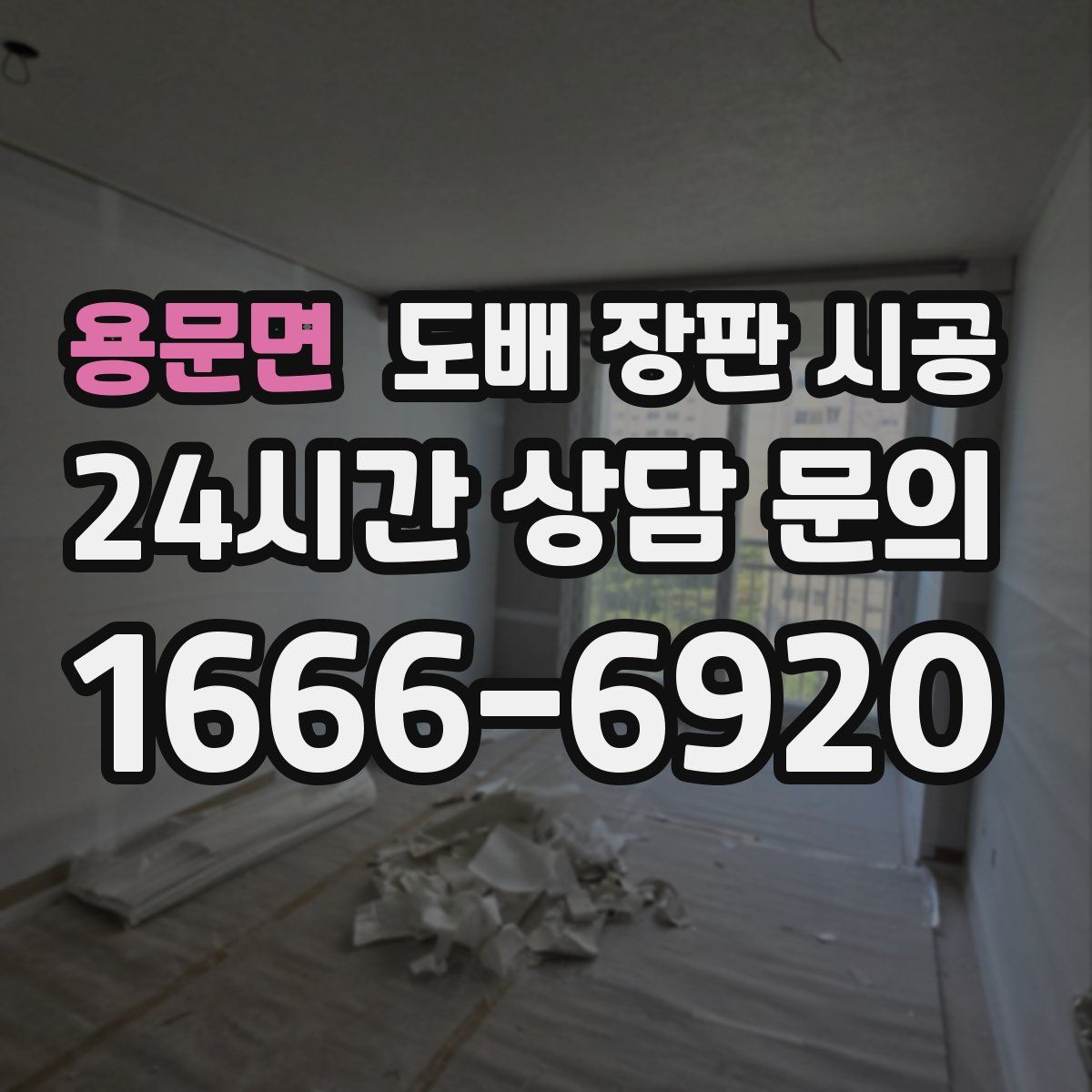 용문면 도배 장판 시공