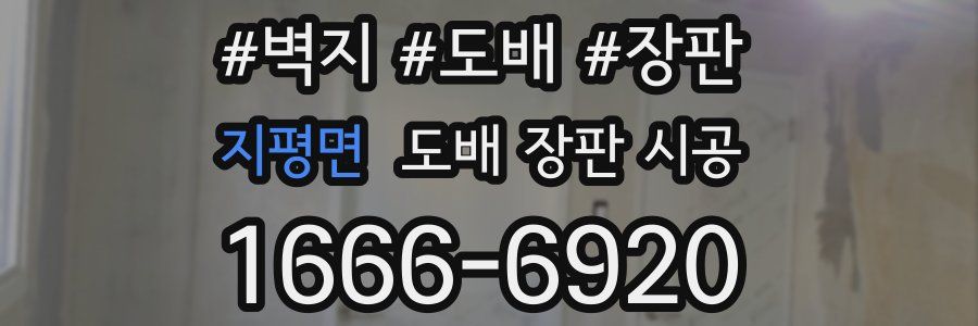 지평면 도배 장판 시공