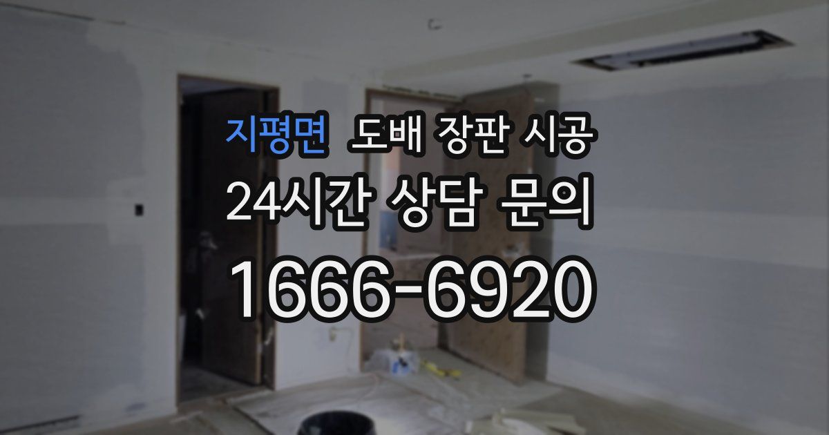 지평면 도배 장판 시공
