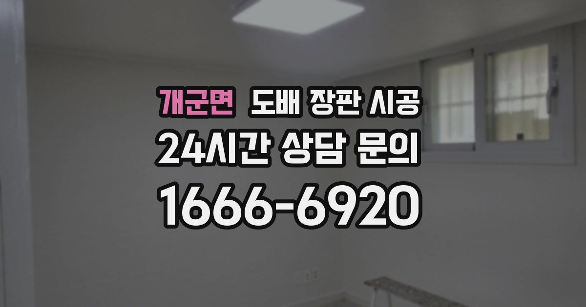 개군면 도배 장판 시공
