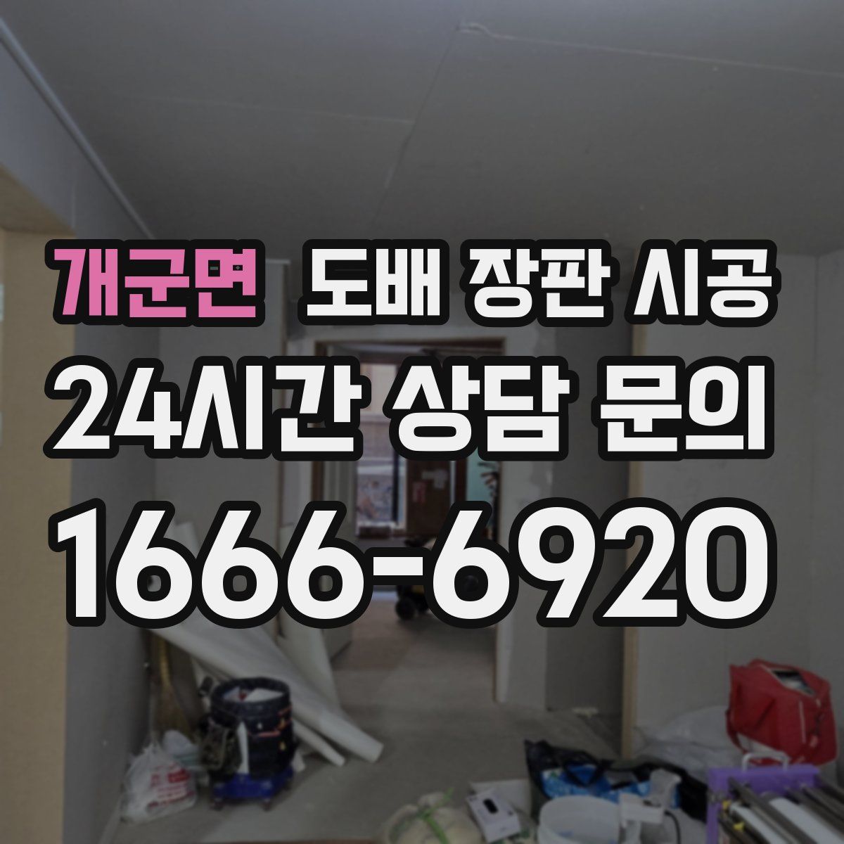 개군면 도배 장판 시공