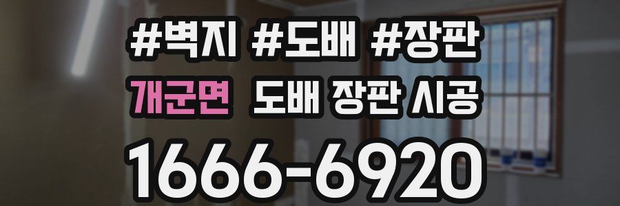 개군면 도배 장판 시공