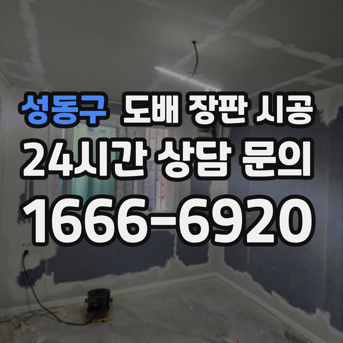 성동구 도배 장판 시공