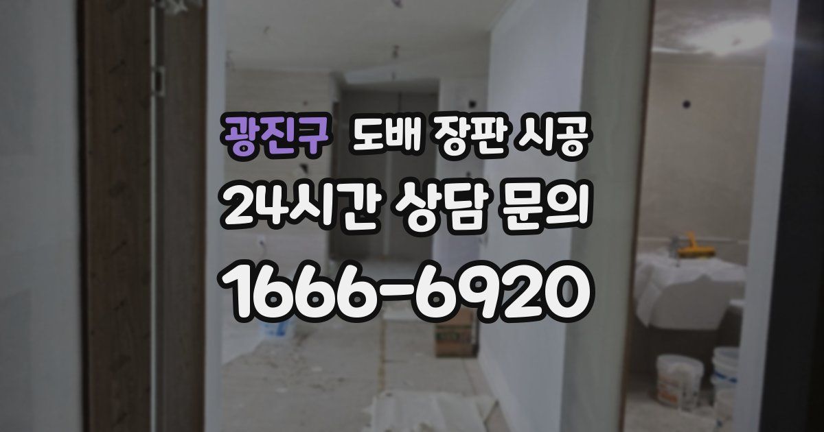 광진구 도배 장판 시공