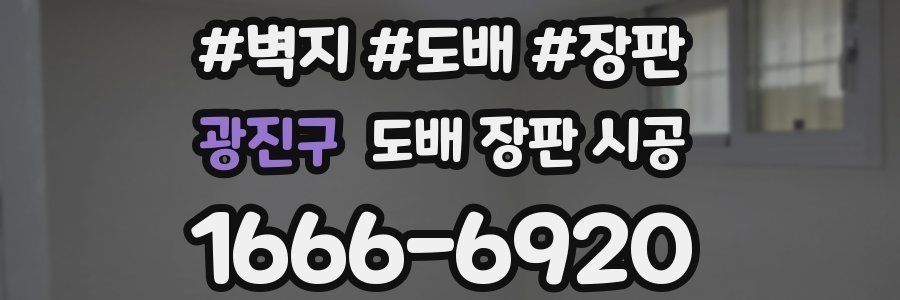 광진구 도배 장판 시공