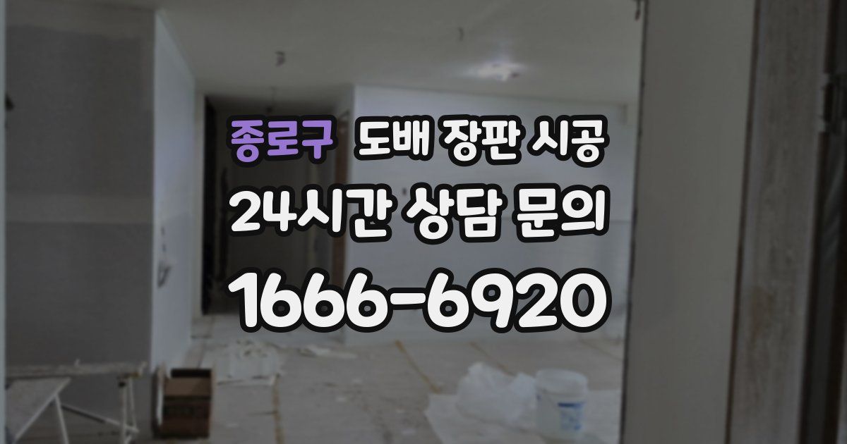 종로구 도배 장판 시공