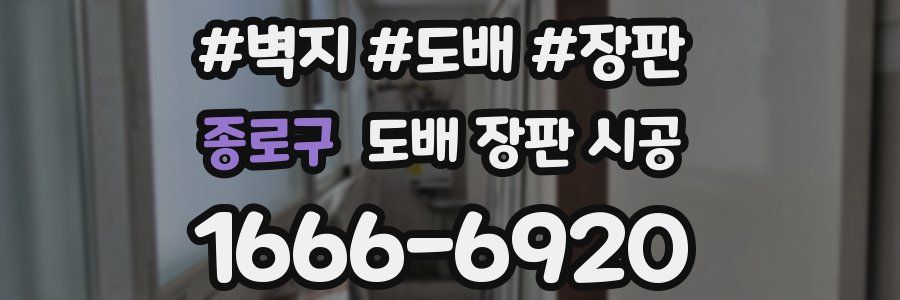 종로구 도배 장판 시공