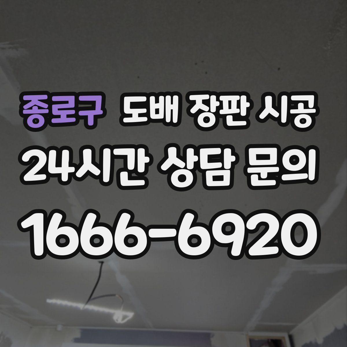 종로구 도배 장판 시공