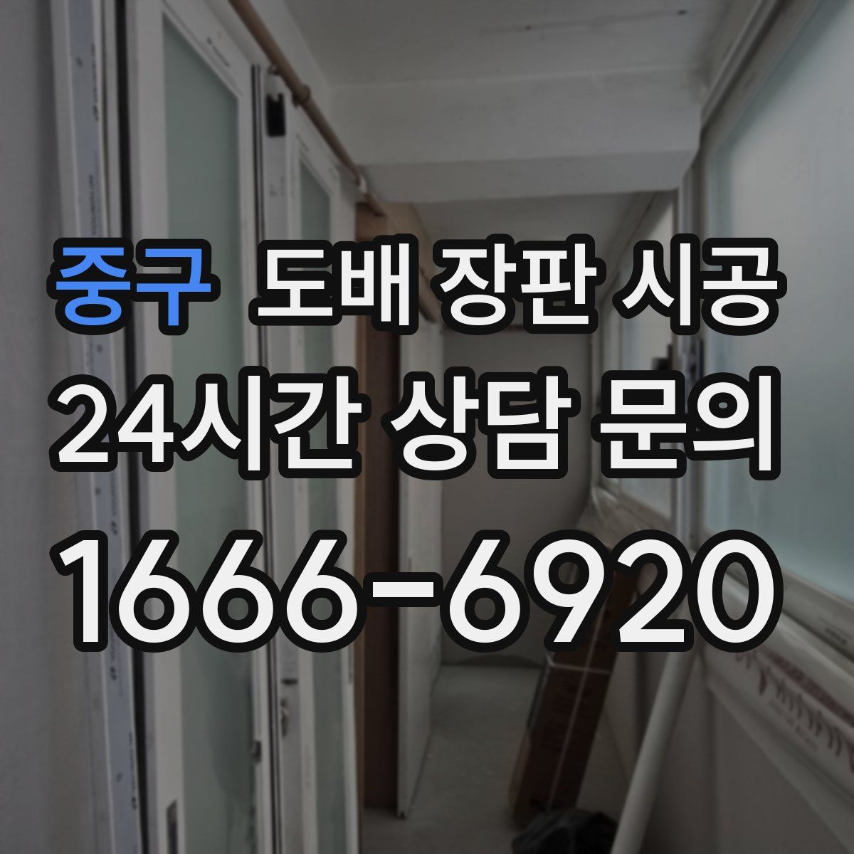 중구 도배 장판 시공