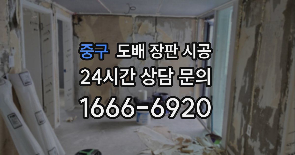 중구 도배 장판 시공