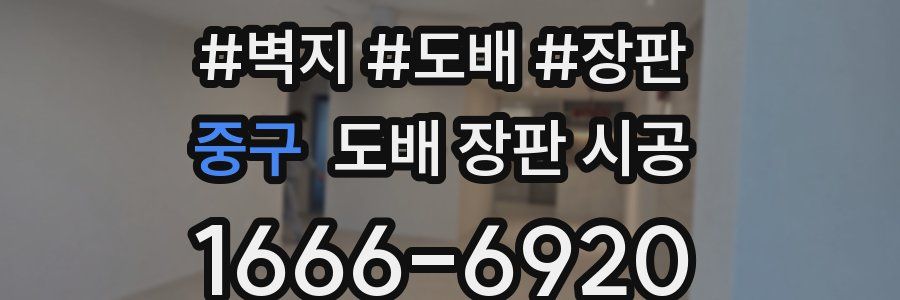 중구 도배 장판 시공