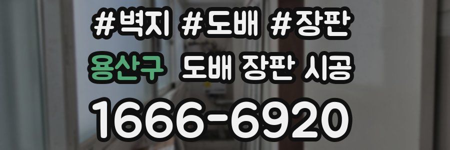 용산구 도배 장판 시공