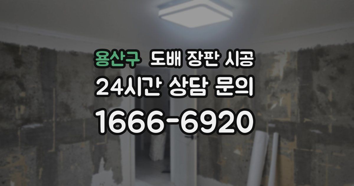 용산구 도배 장판 시공