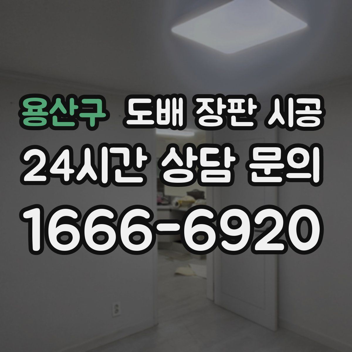 용산구 도배 장판 시공