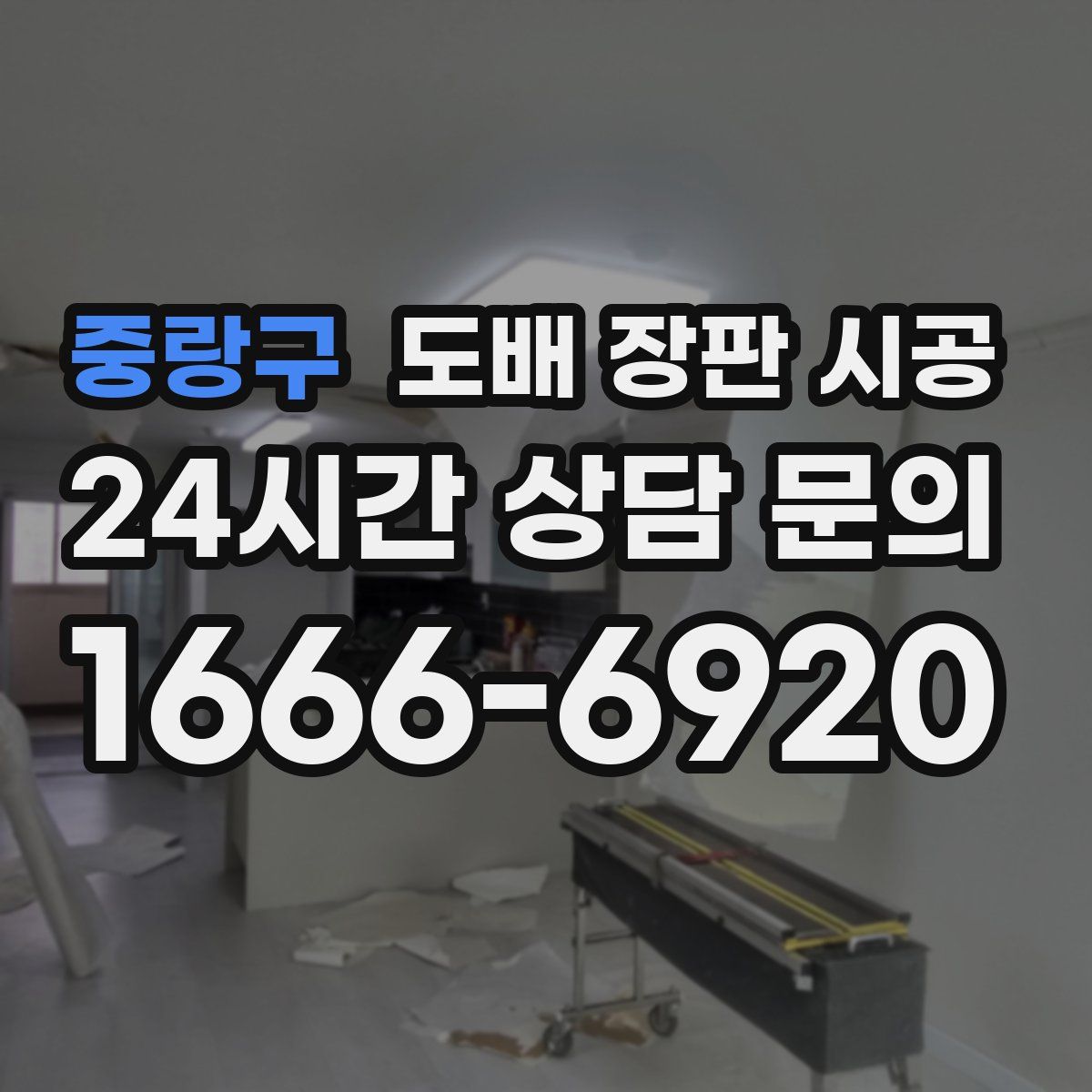 중랑구 도배 장판 시공