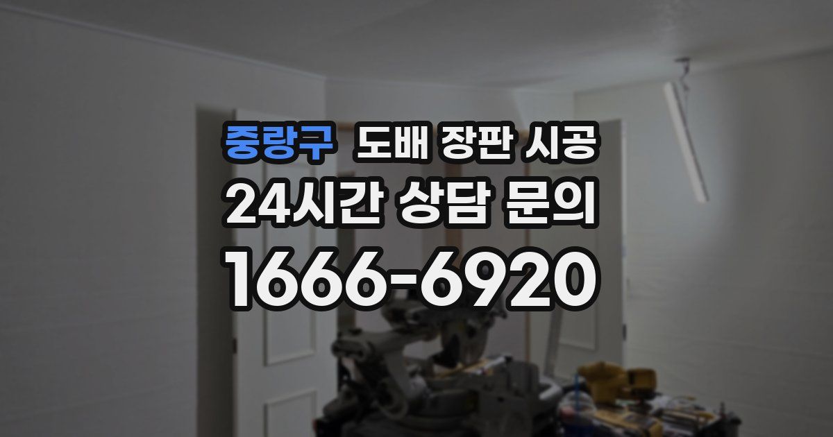 중랑구 도배 장판 시공