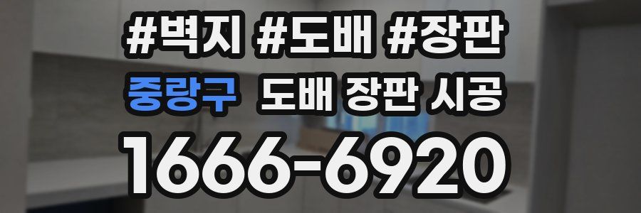 중랑구 도배 장판 시공