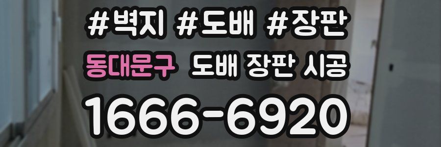 동대문구 도배 장판 시공