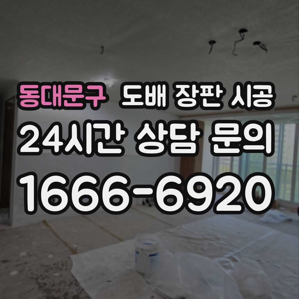 동대문구 도배 장판 시공