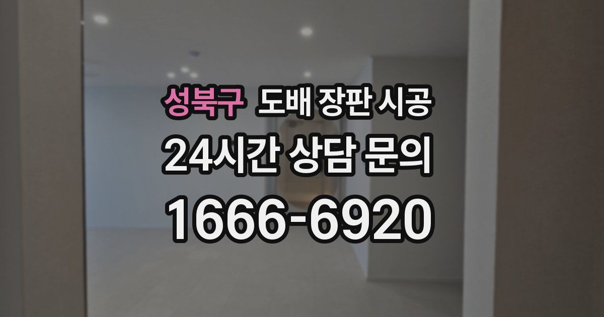 성북구 도배 장판 시공