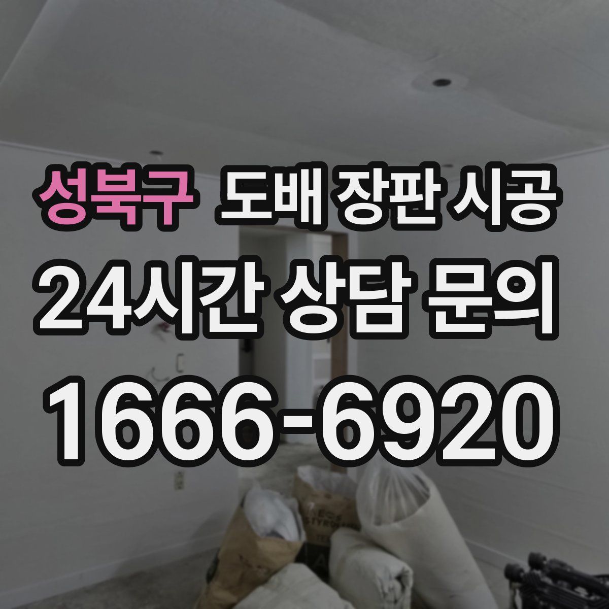 성북구 도배 장판 시공