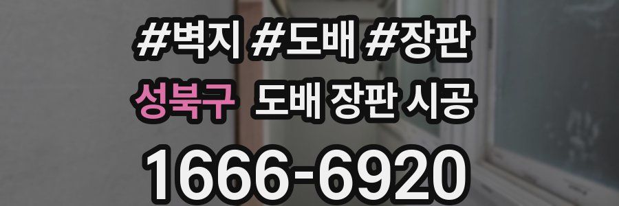 성북구 도배 장판 시공