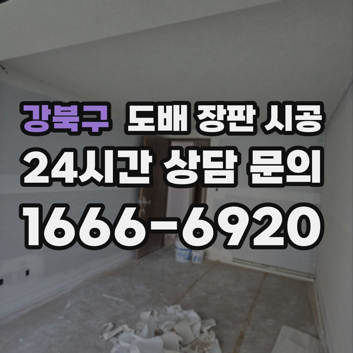 강북구 도배 장판 시공