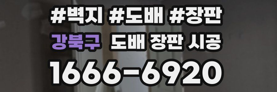 강북구 도배 장판 시공
