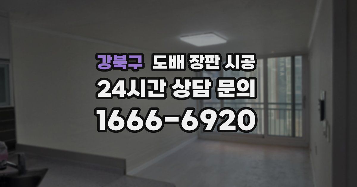 강북구 도배 장판 시공