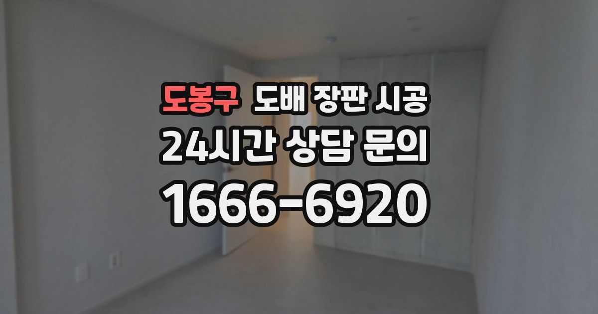 도봉구 도배 장판 시공
