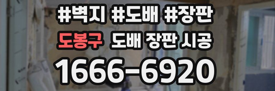 도봉구 도배 장판 시공