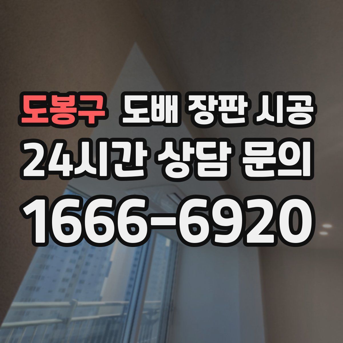 도봉구 도배 장판 시공