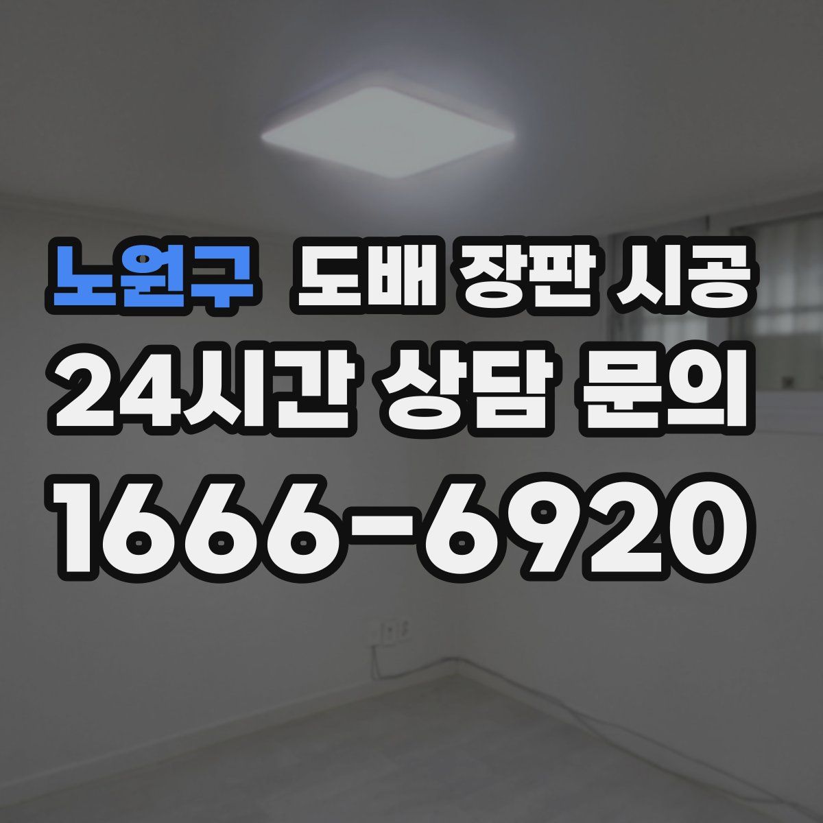 노원구 도배 장판 시공