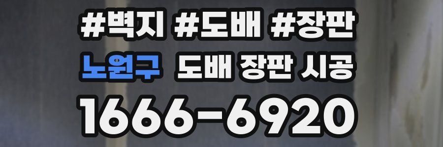 노원구 도배 장판 시공