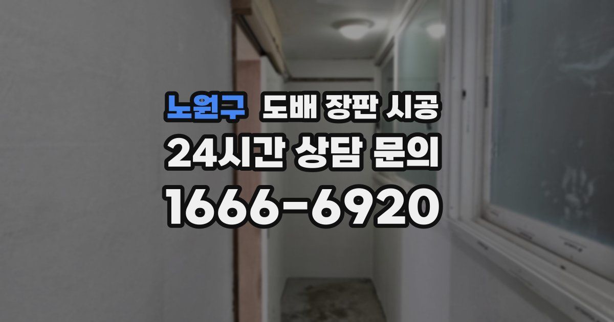 노원구 도배 장판 시공