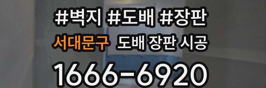 서대문구 도배 장판 시공