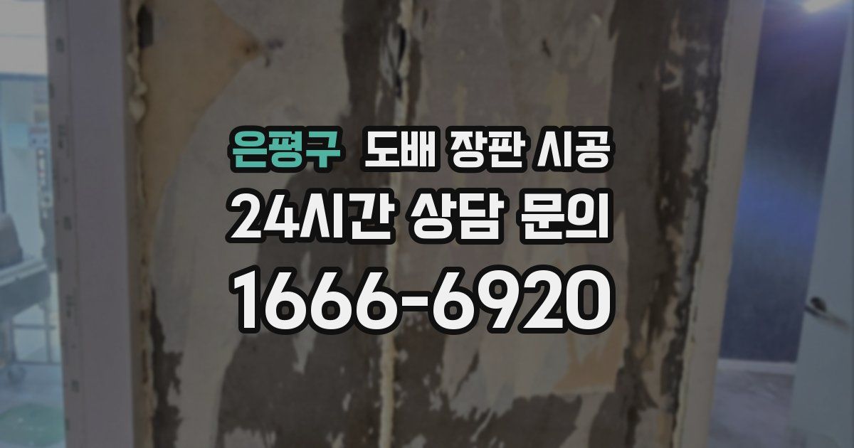 은평구 도배 장판 시공