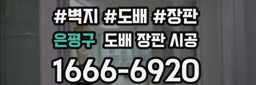 은평구 도배 장판 시공