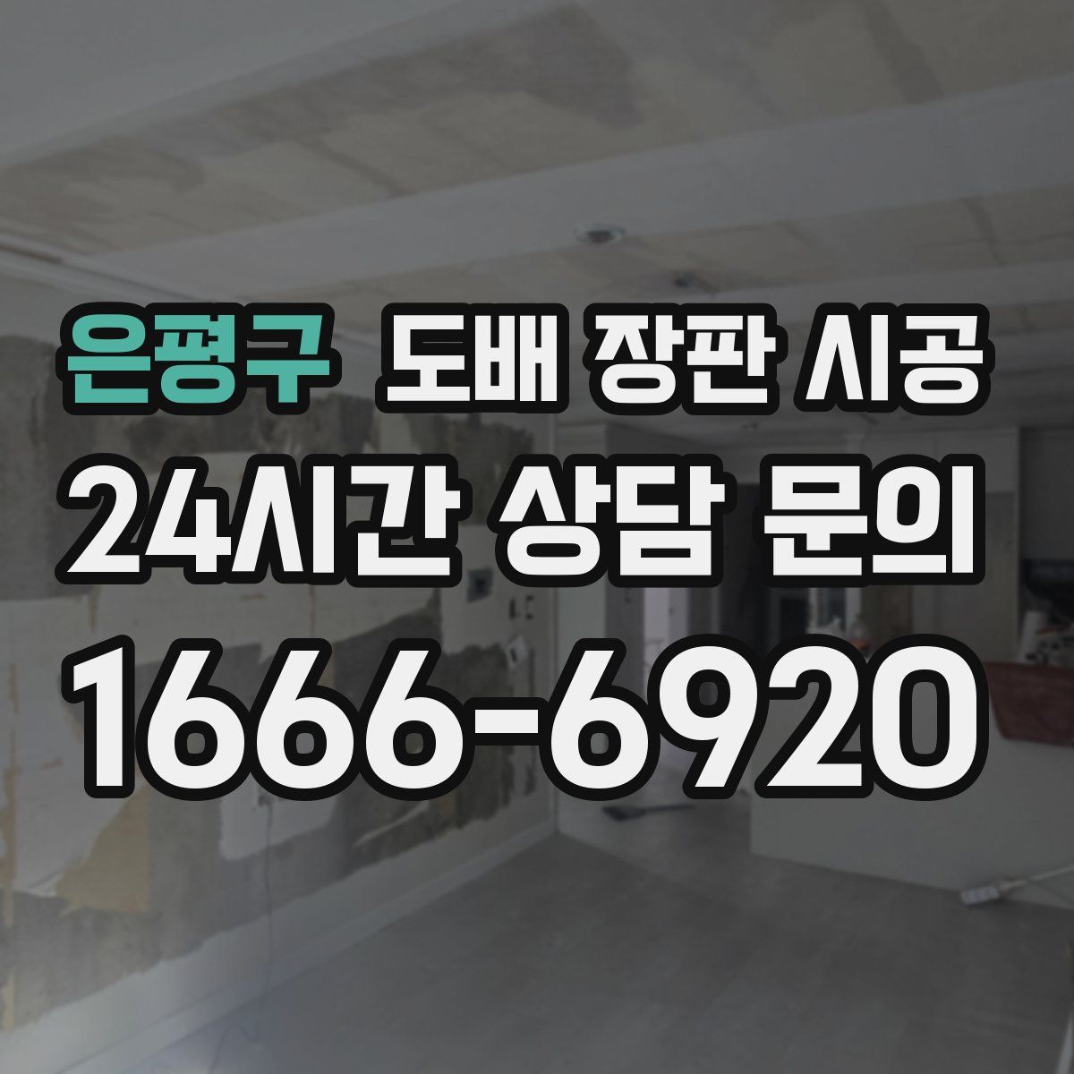 은평구 도배 장판 시공