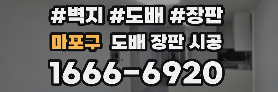 마포구 도배 장판 시공