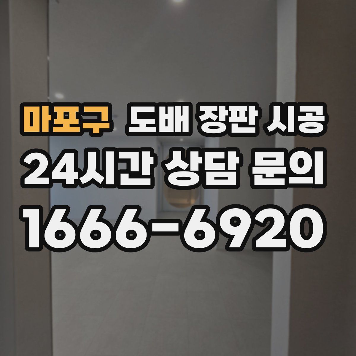 마포구 도배 장판 시공