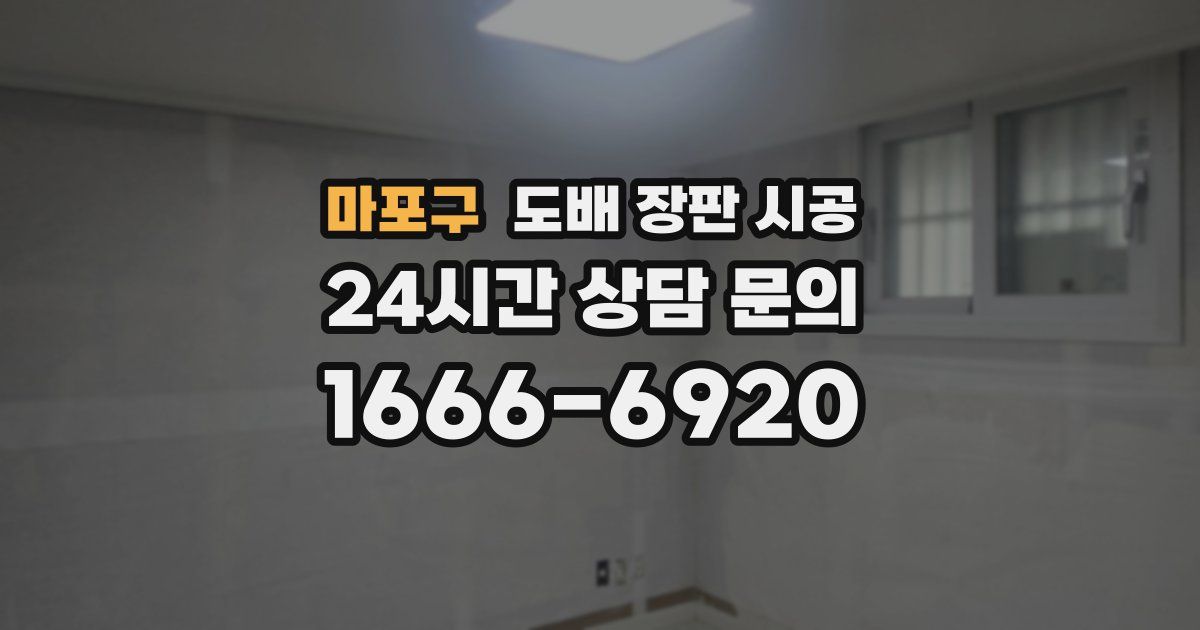 마포구 도배 장판 시공