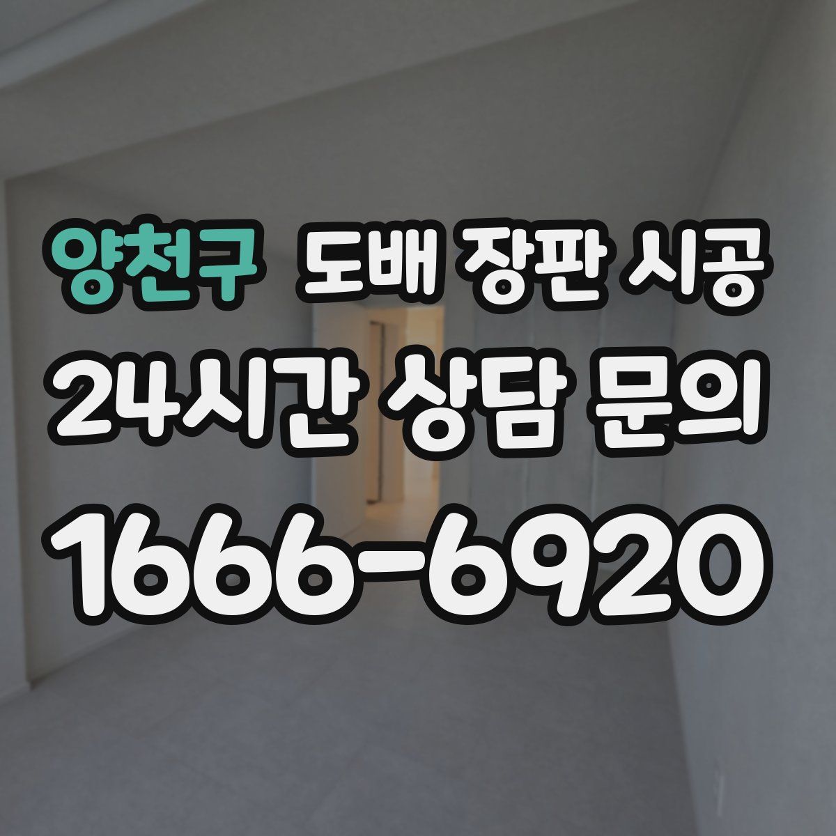 양천구 도배 장판 시공
