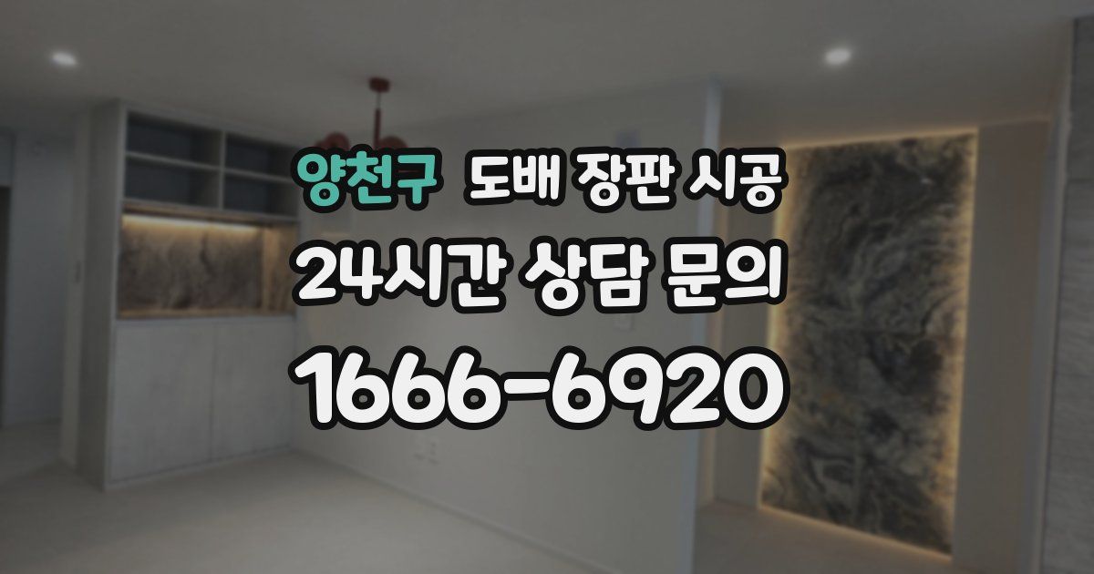 양천구 도배 장판 시공